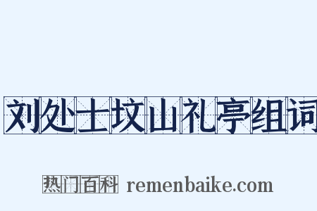 刘处士坟山礼亭组词是什么意思的图片
